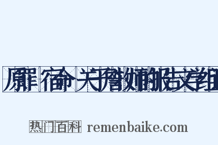 原罪·宿命·关于詹牧师的报告文学组词是什么意思的图片